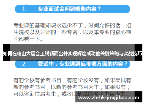 如何在喀山大运会上脱颖而出并实现辉煌成功的关键策略与实战技巧