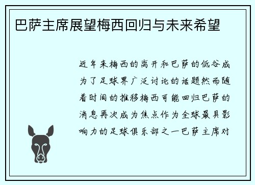 巴萨主席展望梅西回归与未来希望