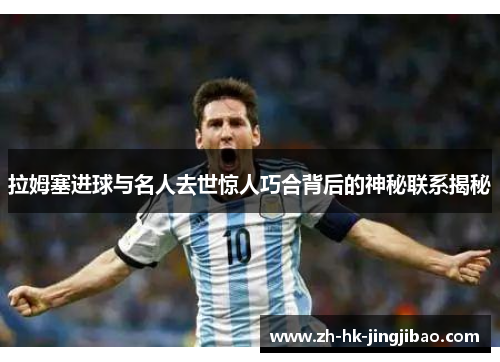 拉姆塞进球与名人去世惊人巧合背后的神秘联系揭秘