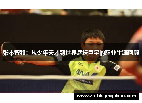 张本智和：从少年天才到世界乒坛巨星的职业生涯回顾