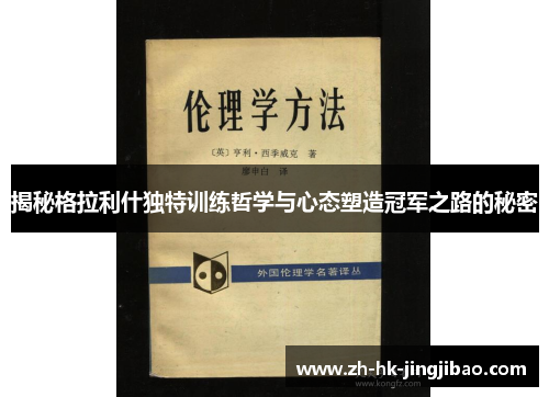 揭秘格拉利什独特训练哲学与心态塑造冠军之路的秘密