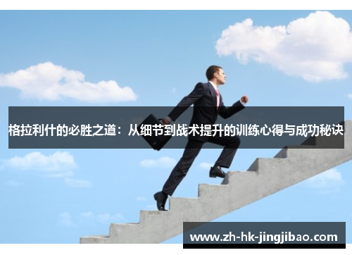 格拉利什的必胜之道：从细节到战术提升的训练心得与成功秘诀