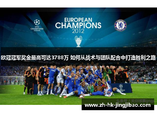 欧冠冠军奖金最高可达3788万 如何从战术与团队配合中打造胜利之路