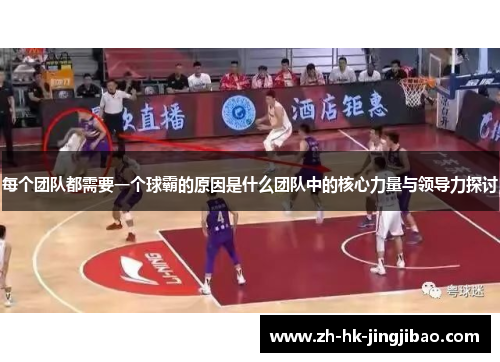 每个团队都需要一个球霸的原因是什么团队中的核心力量与领导力探讨