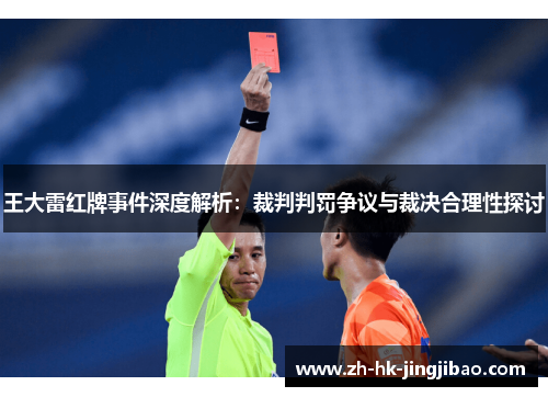 王大雷红牌事件深度解析：裁判判罚争议与裁决合理性探讨