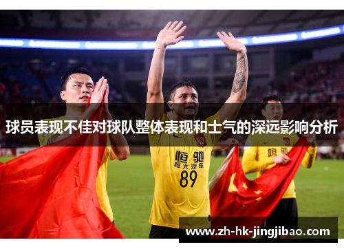 球员表现不佳对球队整体表现和士气的深远影响分析