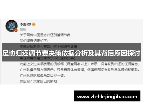 足协归还调节费决策依据分析及其背后原因探讨