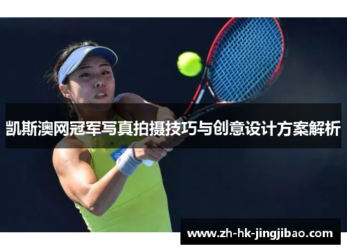 凯斯澳网冠军写真拍摄技巧与创意设计方案解析