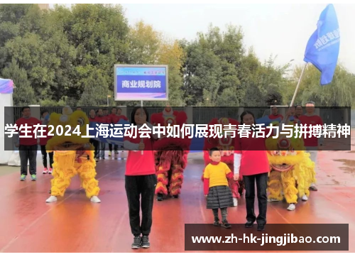 学生在2024上海运动会中如何展现青春活力与拼搏精神