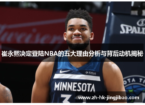 崔永熙决定登陆NBA的五大理由分析与背后动机揭秘