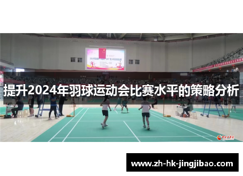 提升2024年羽球运动会比赛水平的策略分析