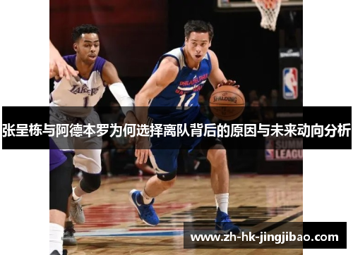 张呈栋与阿德本罗为何选择离队背后的原因与未来动向分析