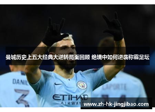 曼城历史上五大经典大逆转局面回顾 绝境中如何逆袭称霸足坛