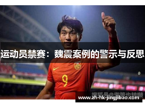 运动员禁赛：魏震案例的警示与反思