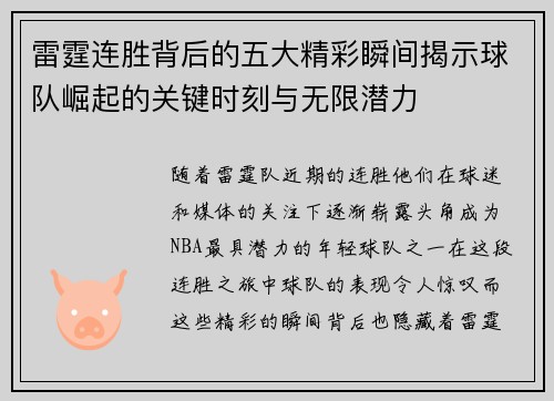 雷霆连胜背后的五大精彩瞬间揭示球队崛起的关键时刻与无限潜力