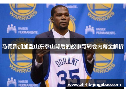 马德鲁加加盟山东泰山背后的故事与转会内幕全解析