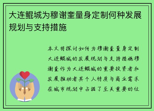 大连鲲城为穆谢奎量身定制何种发展规划与支持措施