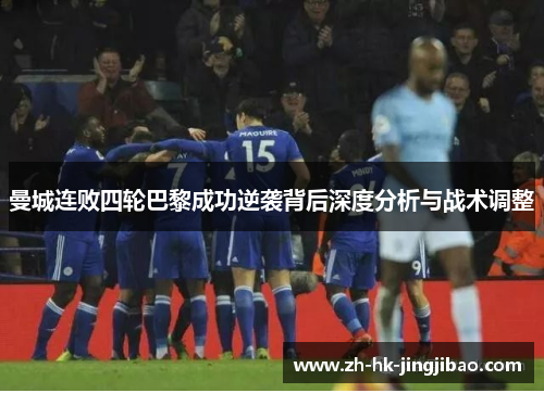 曼城连败四轮巴黎成功逆袭背后深度分析与战术调整