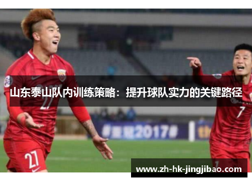 山东泰山队内训练策略：提升球队实力的关键路径