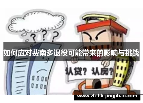 如何应对费南多退役可能带来的影响与挑战