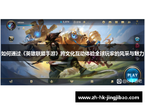 如何通过《英雄联盟手游》跨文化互动体验全球玩家的风采与魅力