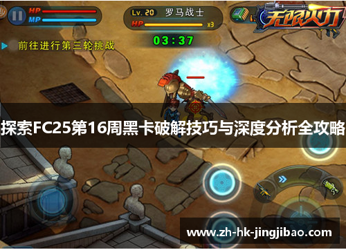探索FC25第16周黑卡破解技巧与深度分析全攻略