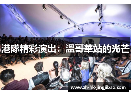 港隊精彩演出：溫哥華站的光芒