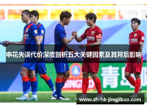 申花失误代价深度剖析五大关键因素及其背后影响