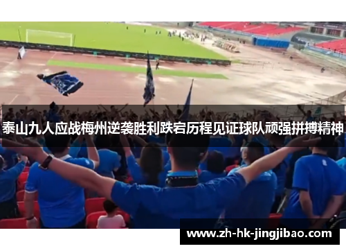 泰山九人应战梅州逆袭胜利跌宕历程见证球队顽强拼搏精神