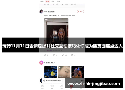 玩转11月11日表情包提升社交互动技巧让你成为朋友圈焦点达人