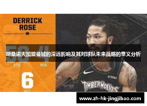 胡桑诺夫加盟曼城的深远影响及其对球队未来战略的意义分析