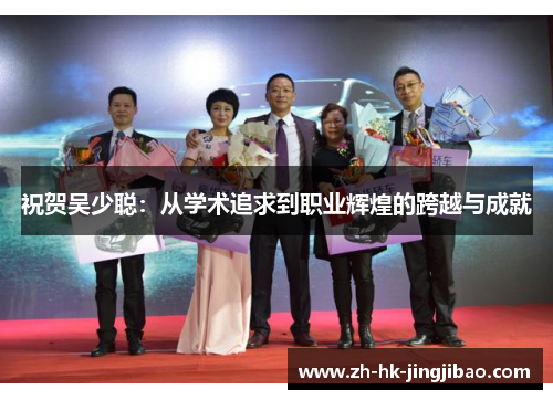 祝贺吴少聪：从学术追求到职业辉煌的跨越与成就