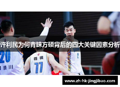 许利民为何青睐方硕背后的四大关键因素分析