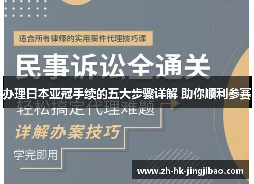 办理日本亚冠手续的五大步骤详解 助你顺利参赛