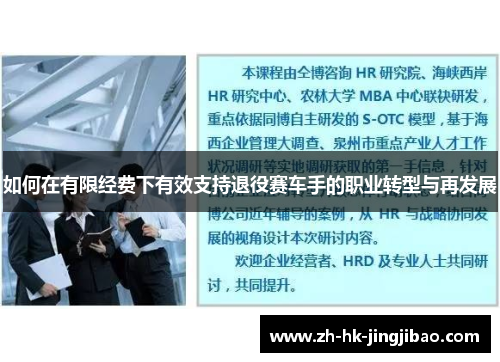 如何在有限经费下有效支持退役赛车手的职业转型与再发展