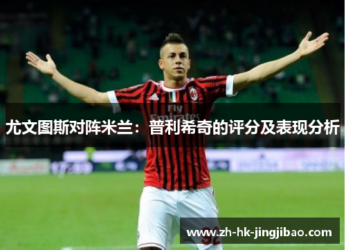 尤文图斯对阵米兰：普利希奇的评分及表现分析