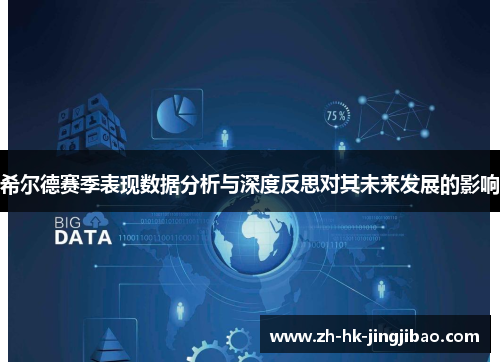 希尔德赛季表现数据分析与深度反思对其未来发展的影响