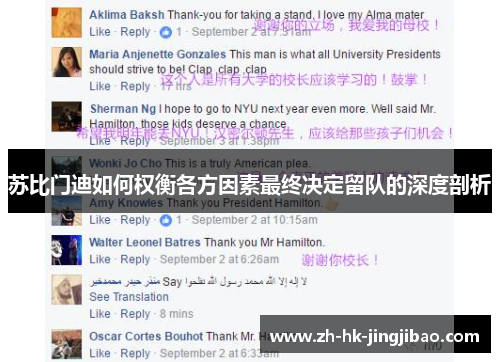 苏比门迪如何权衡各方因素最终决定留队的深度剖析