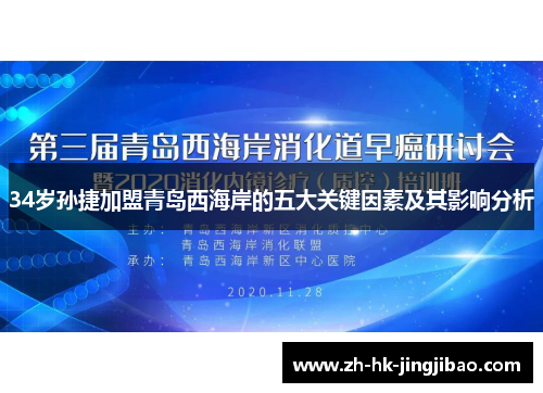 34岁孙捷加盟青岛西海岸的五大关键因素及其影响分析