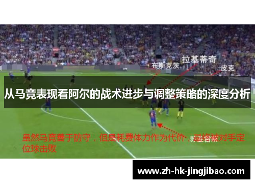从马竞表现看阿尔的战术进步与调整策略的深度分析