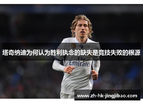 塔奇纳迪为何认为胜利执念的缺失是竞技失败的根源