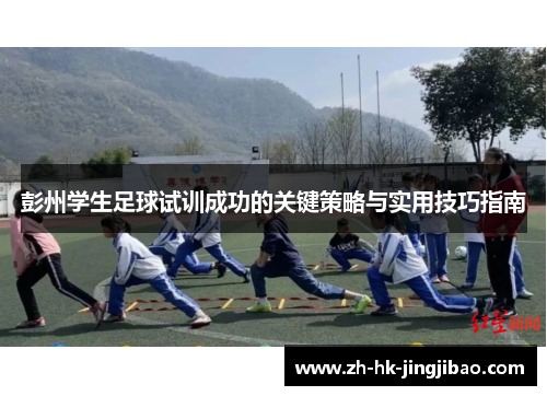 彭州学生足球试训成功的关键策略与实用技巧指南