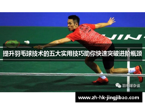 提升羽毛球技术的五大实用技巧助你快速突破进阶瓶颈