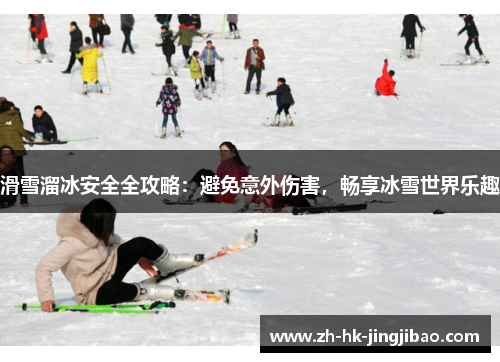 滑雪溜冰安全全攻略：避免意外伤害，畅享冰雪世界乐趣
