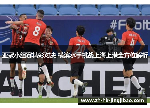 亚冠小组赛精彩对决 横滨水手挑战上海上港全方位解析