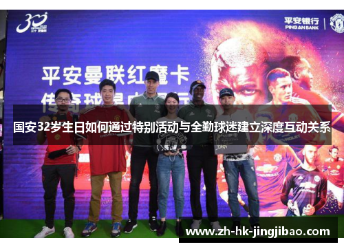国安32岁生日如何通过特别活动与全勤球迷建立深度互动关系