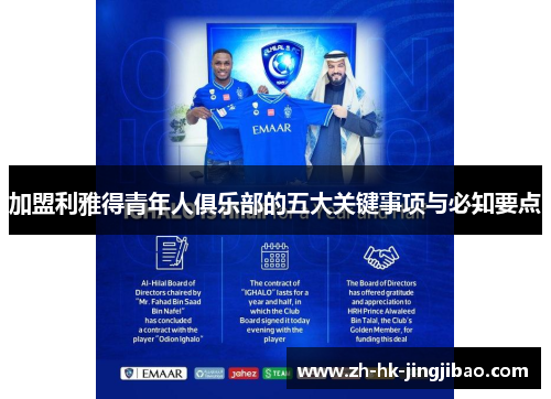 加盟利雅得青年人俱乐部的五大关键事项与必知要点