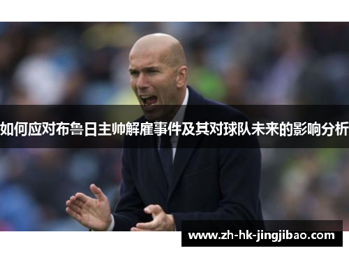 如何应对布鲁日主帅解雇事件及其对球队未来的影响分析