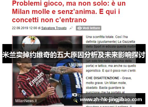 米兰卖掉约维奇的五大原因分析及未来影响探讨