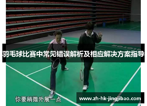 羽毛球比赛中常见错误解析及相应解决方案指导